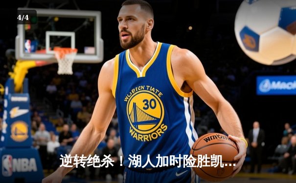 逆转绝杀！湖人加时险胜凯尔特人，詹姆斯40+三双主宰国家德比 - 4