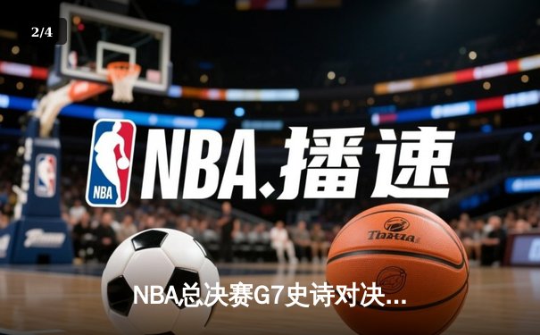 NBA总决赛G7史诗对决：凯尔特人绝地逆转夺第18冠，塔图姆加冕FMVP - 2