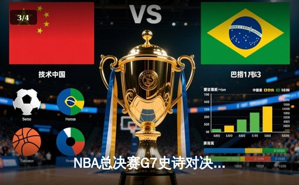 NBA总决赛G7史诗对决：凯尔特人绝地逆转夺第18冠，塔图姆加冕FMVP - 3