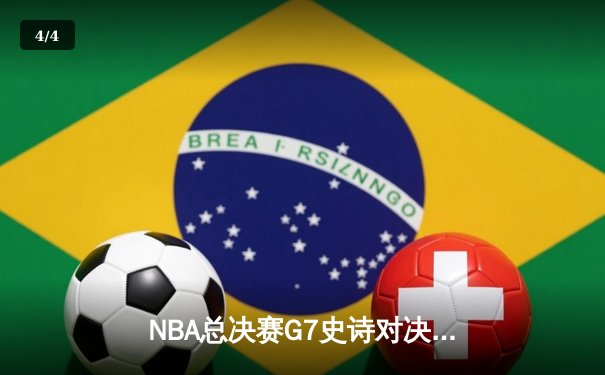 NBA总决赛G7史诗对决：凯尔特人绝地逆转夺第18冠，塔图姆加冕FMVP - 4