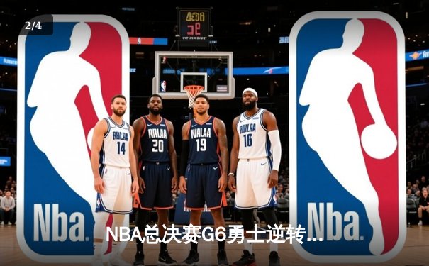 NBA总决赛G6勇士逆转凯尔特人夺冠，库里34分荣膺FMVP - 2