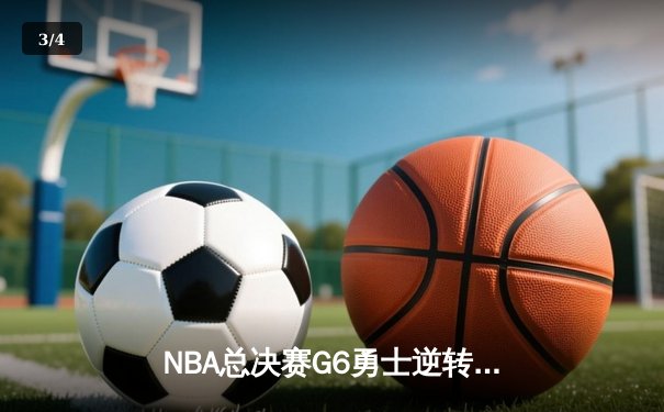 NBA总决赛G6勇士逆转凯尔特人夺冠，库里34分荣膺FMVP - 3