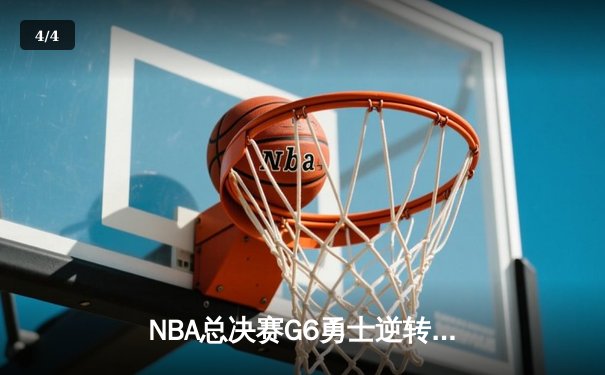 NBA总决赛G6勇士逆转凯尔特人夺冠，库里34分荣膺FMVP - 4