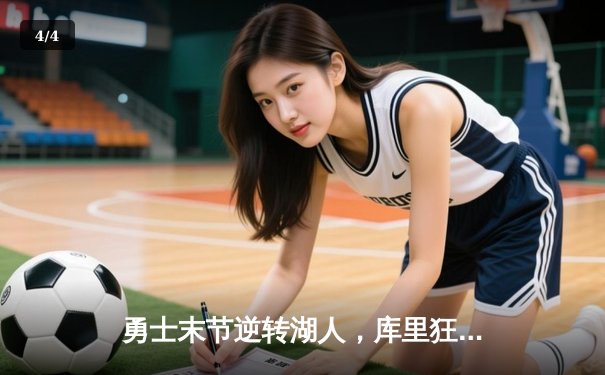 勇士末节逆转湖人，库里狂砍40分率队锁定西部前六 - 4