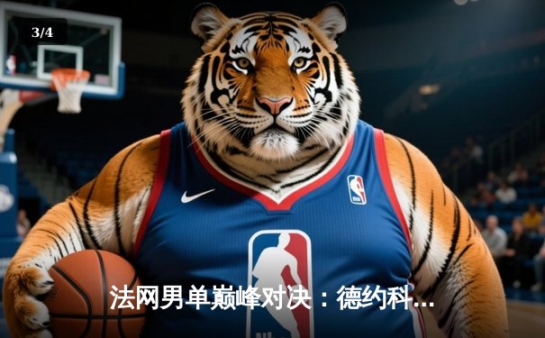 法网男单巅峰对决：德约科维奇五盘鏖战逆转阿尔卡拉斯，夺第23座大满贯创历史 - 3