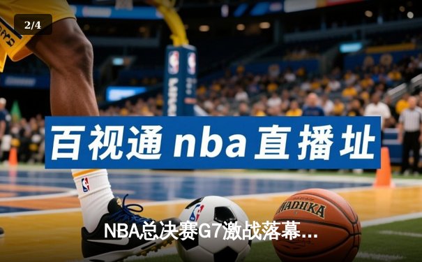 NBA总决赛G7激战落幕：丹佛掘金险胜迈阿密热火 首夺队史总冠军 - 2
