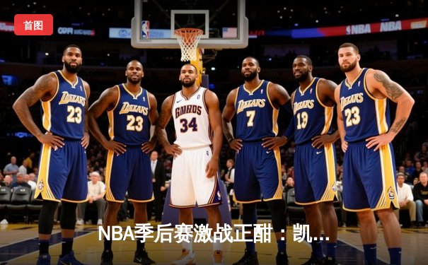 NBA季后赛激战正酣：凯尔特人加时险胜雄鹿，塔图姆狂砍42分创纪录