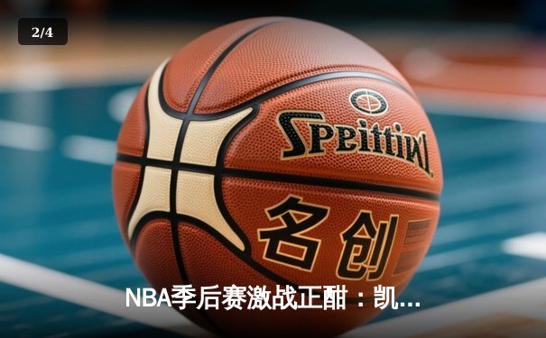 NBA季后赛激战正酣：凯尔特人加时险胜雄鹿，塔图姆狂砍42分创纪录 - 2