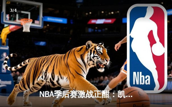 NBA季后赛激战正酣：凯尔特人加时险胜雄鹿，塔图姆狂砍42分创纪录 - 3