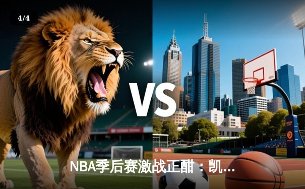 NBA季后赛激战正酣：凯尔特人加时险胜雄鹿，塔图姆狂砍42分创纪录 - 4
