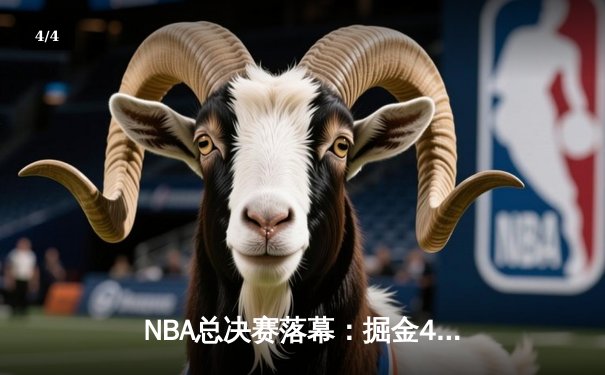 NBA总决赛落幕：掘金4-1力克热火首夺总冠军 约基奇全票当选FMVP - 4