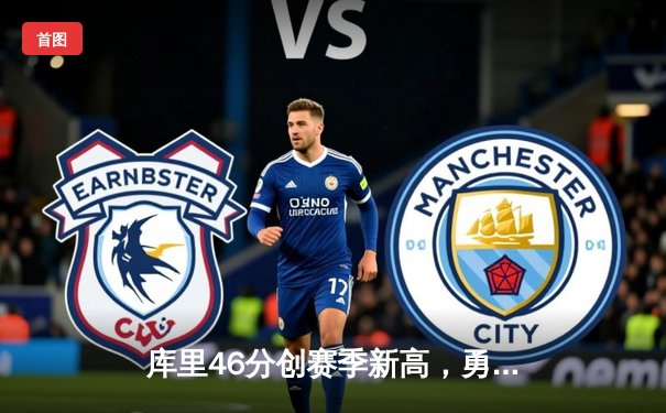 库里46分创赛季新高，勇士加时险胜凯尔特人巩固西部前八