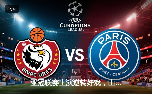 亚冠联赛上演逆转好戏，山东泰山加时赛3:2绝杀川崎前锋晋级八强 - 2