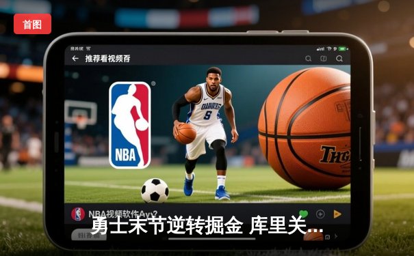 勇士末节逆转掘金 库里关键三分锁定胜局