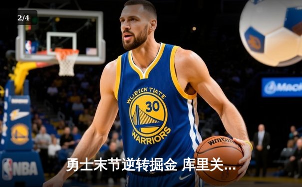 勇士末节逆转掘金 库里关键三分锁定胜局 - 2