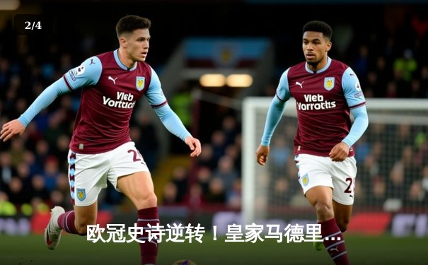 欧冠史诗逆转！皇家马德里加时赛3-2绝杀拜仁慕尼黑，本泽马帽子戏法封神 - 2