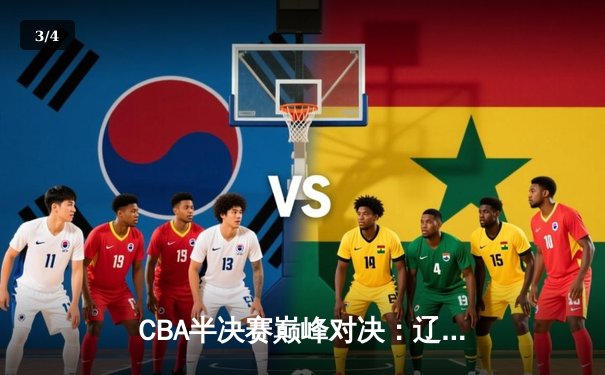 CBA半决赛巅峰对决：辽宁本钢加时险胜广东华南虎，赵继伟狂砍35分创生涯新高 - 3