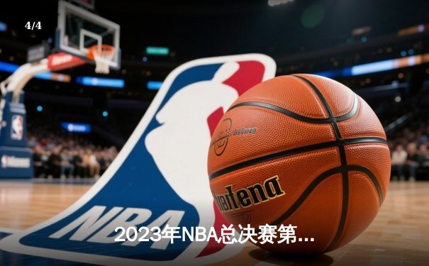 2023年NBA总决赛第六场：掘金客场力克热火，队史首夺总冠军 - 4