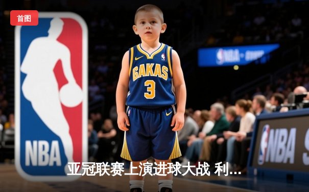 亚冠联赛上演进球大战 利雅得新月4-3逆转塞帕罕晋级四强