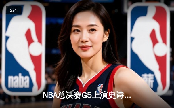 NBA总决赛G5上演史诗逆转 掘金加时险胜热火夺赛点 - 2