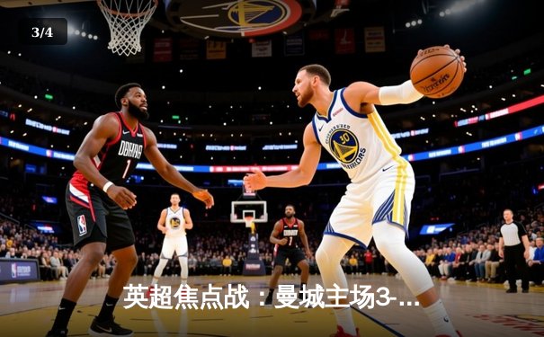 英超焦点战：曼城主场3-1力克利物浦，卫冕之路再进一步 - 3