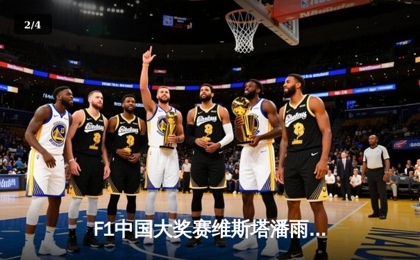 F1中国大奖赛维斯塔潘雨战登顶，周冠宇主场首秀创历史得分 - 2