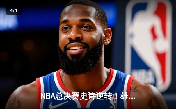 NBA总决赛史诗逆转！雄鹿加时险胜太阳 字母哥狂砍50分创纪录 - 4