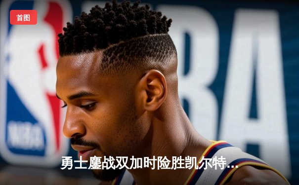 勇士鏖战双加时险胜凯尔特人 库里43分献赛季最强演出