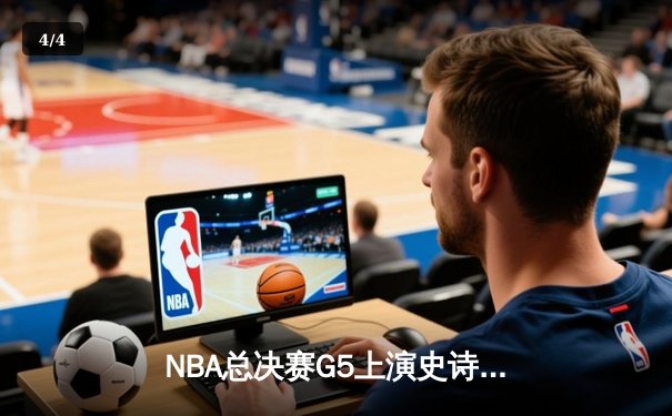 NBA总决赛G5上演史诗逆转 丹佛掘金加时险胜迈阿密热火夺赛点 - 4