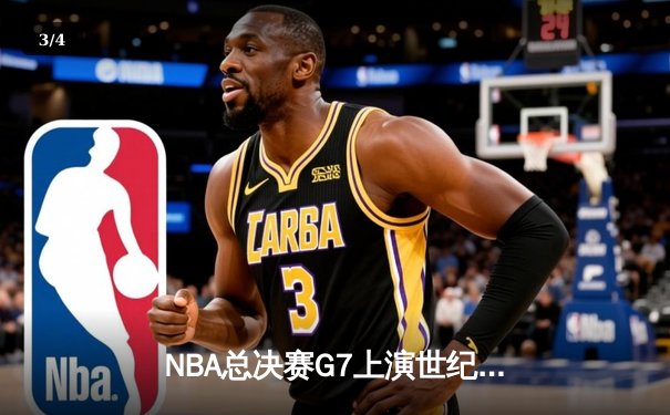 NBA总决赛G7上演世纪逆转 丹佛掘金加时险胜凯尔特人卫冕成功 - 3