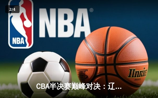 CBA半决赛巅峰对决：辽宁本钢加时险胜广东宏远，赵继伟砍30分创生涯新高 - 2