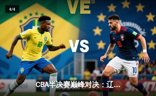 CBA半决赛巅峰对决：辽宁本钢加时险胜广东宏远，赵继伟砍30分创生涯新高 - 4