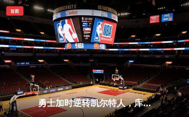 勇士加时逆转凯尔特人，库里43分创总决赛三分新纪录