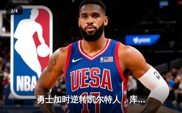 勇士加时逆转凯尔特人，库里43分创总决赛三分新纪录 - 2