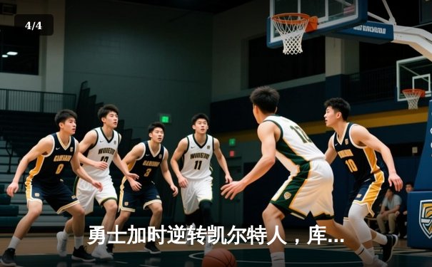 勇士加时逆转凯尔特人，库里43分创总决赛三分新纪录 - 4