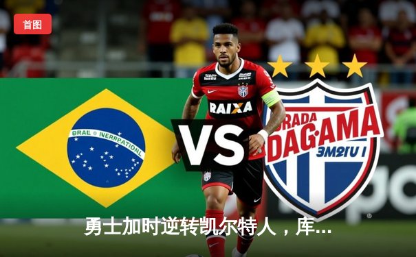 勇士加时逆转凯尔特人，库里43分创总决赛三分新纪录