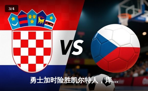 勇士加时险胜凯尔特人，库里狂砍43分上演三分雨 - 3