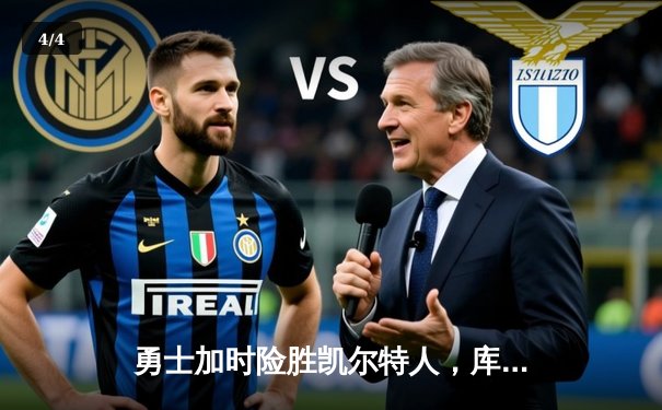 勇士加时险胜凯尔特人，库里狂砍43分上演三分雨 - 4