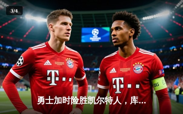 勇士加时险胜凯尔特人，库里狂砍43分上演三分雨 - 3