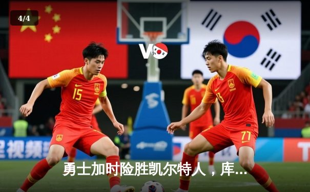 勇士加时险胜凯尔特人，库里狂砍43分率队完成17分逆转 - 4