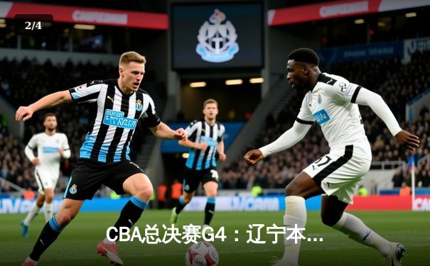 CBA总决赛G4：辽宁本钢加时险胜新疆伊力特，赵继伟三分绝平铸就经典逆转 - 2