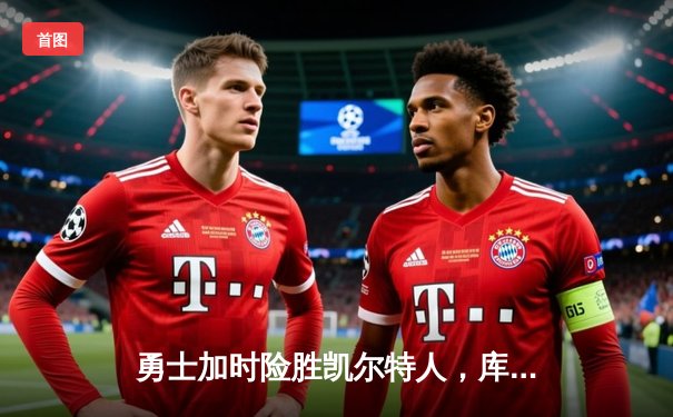 勇士加时险胜凯尔特人，库里狂砍43分率队完成17分逆转