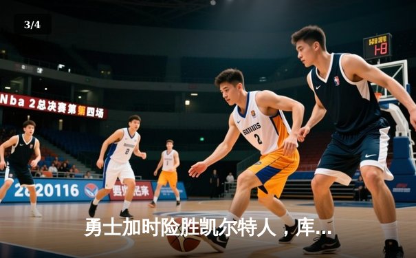 勇士加时险胜凯尔特人，库里狂砍43分率队捍卫主场 - 3