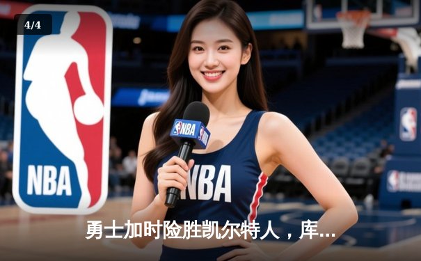 勇士加时险胜凯尔特人，库里狂砍43分率队夺赛点 - 4