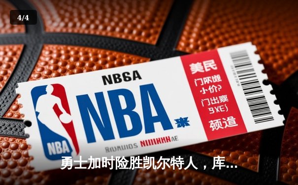 勇士加时险胜凯尔特人，库里狂砍43分上演三分雨 - 4