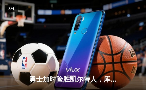 勇士加时险胜凯尔特人，库里狂砍43分上演三分雨 - 3