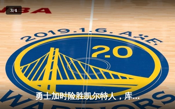 勇士加时险胜凯尔特人，库里狂砍43分率队完成20分惊天逆转 - 3