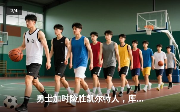 勇士加时险胜凯尔特人，库里狂砍43分率队完成20分惊天逆转 - 2