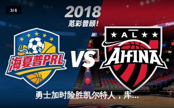 勇士加时险胜凯尔特人，库里狂砍43分率队完成20分惊天逆转 - 3