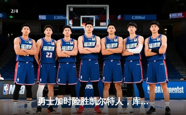 勇士加时险胜凯尔特人，库里狂砍43分率队完成17分逆转 - 2